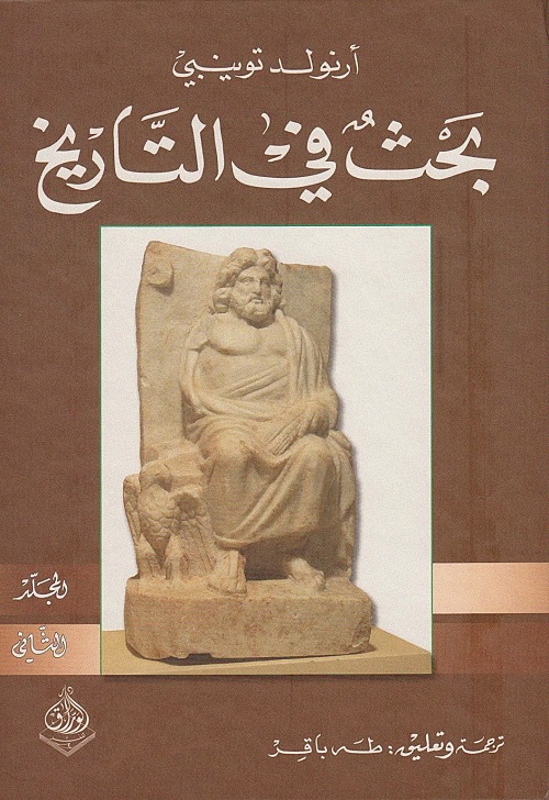 بحث في التاريخ - المجلد الثاني